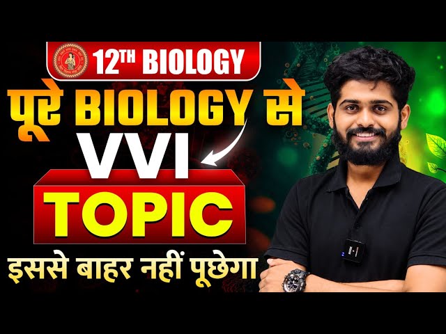 पूरे Biology से सिर्फ ये VVI Topics कर लो 😱 | 12th Biology VVI TOPIC | इससे बाहर नहीं पूछा जाएगा 🔥