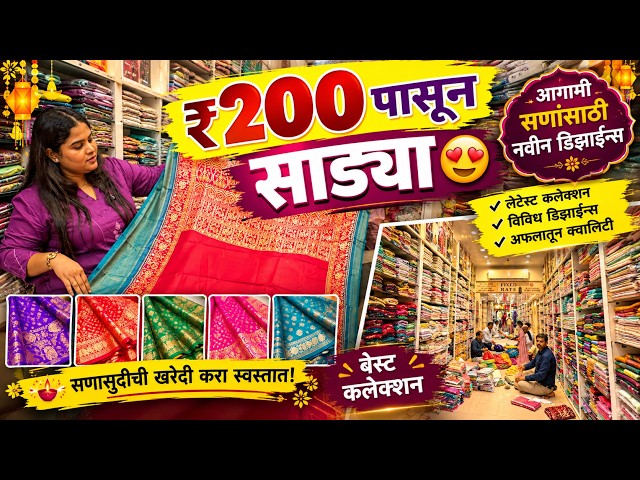 ₹200 पासून साड्या 😍 आगामी सणांसाठी नवीन डिझाईन्स | Latest Saree Collection 2026