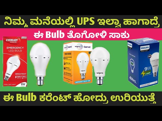 ನಿಮ್ಮ ಮನೆಯಲ್ಲಿ UPS ಇಲ್ವಾ ಹಾಗಾದ್ರೆ ಈ Bulb ತೊಗೋಳಿ ಈ Bulb ಕರೆಂಟ್ ಹೋದ್ರು ಉರಿಯುತ್ತೆ LED Inverter bulb,
