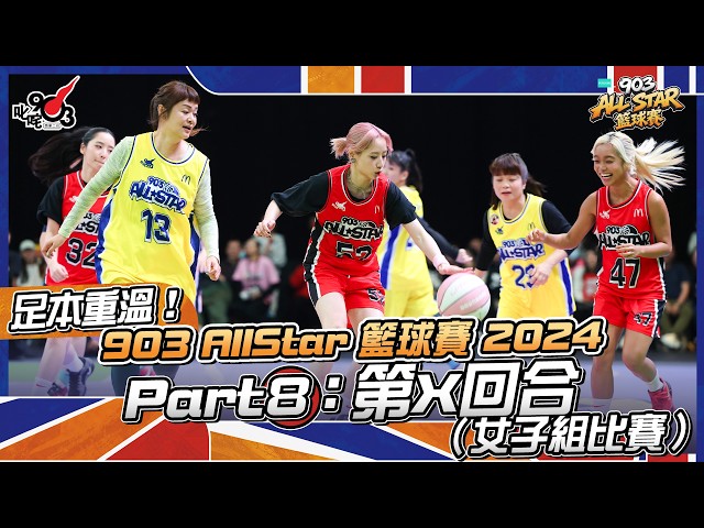 足本重溫！Part 8：第X回合（女子組比賽）【903 AllStar 籃球賽 2024】