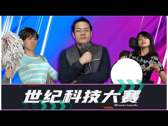2023年世纪科技大赛| ft. Noel诺幺