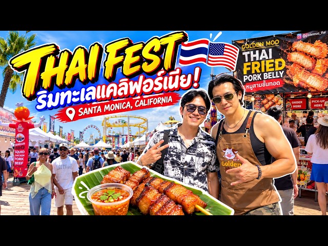 พาเที่ยว Thai Fest by the Beach 🇹🇭🇺🇸 งานไทยริมทะเลที่ Santa Monica, California!