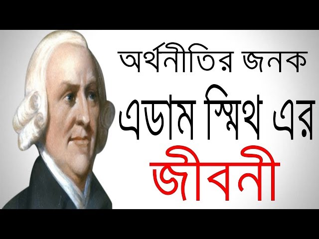 অর্থনীতির জনক এডাম স্মিথ এর জীবনী | Biography Of Adam Smith In Bangla.