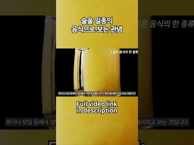 술을 일종의 음식으로 보는 관념