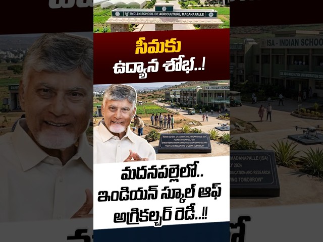 Indian School Of Agriculture: మదనపల్లెలో ఇండియన్ స్కూల్ ఆఫ్ అగ్రికల్చర్ రెడీ..! | Nethra Tv Telugu