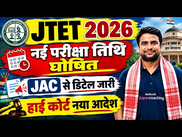 JTET Exam Date 2026 | Jharkhand TET Exam Update | JHTET Exam Kab Hoga? | JTET 2026 Update | DH