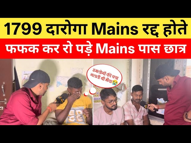 1799 दारोगा Mains Cancel होनें के बाद इन Mains पास छात्रों का दर्द आप देख नहीं पाएंगे😭|