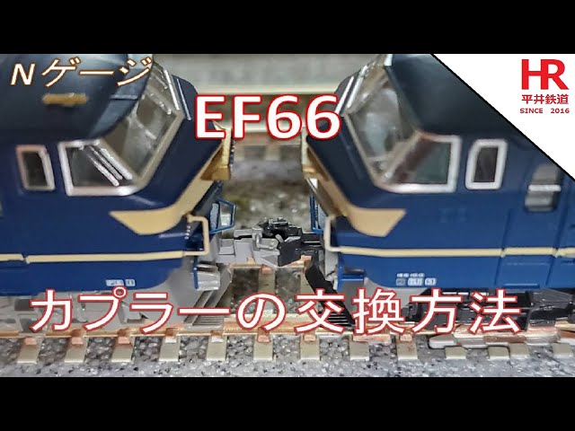 How to replace the coupler on an N gauge EF66 locomotive - Hirai Railway