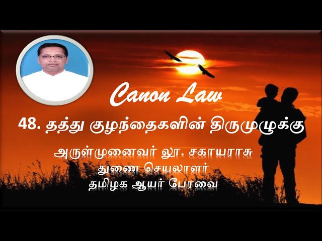48. Canon Law : தத்தெடுக்கப்பட்ட   குழந்தைகளின் திருமுழுக்கு  - Baptism of the Adopted Children