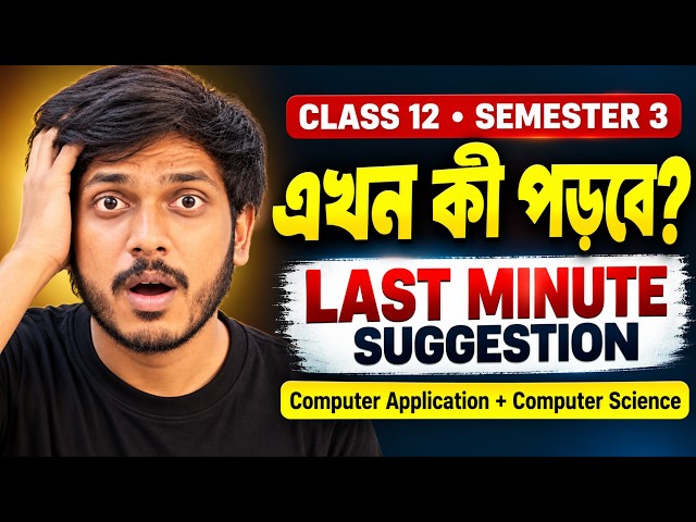 Class 12 Sem 3 Computer Last Minute Suggestion 2026 🔥 | Computer Application & Computer Science