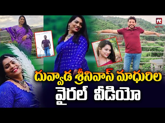 దువ్వాడ శ్రీనివాస్ మాధురిల వైరల్ వీడియో | Duvvada Srinivas | Divvela Madhuri @Hittvtelugunews