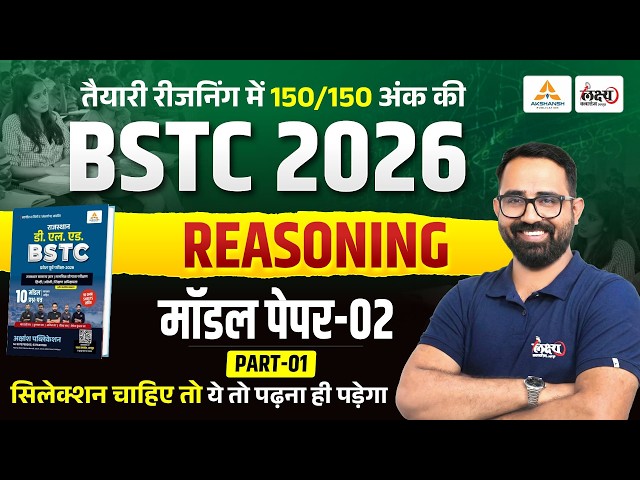 BSTC Reasoning 2026 | BSTC Model Paper -02 | BSTC Reasoning Online Classes 2026 | Anil Sir