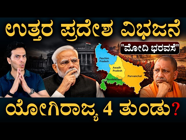 ಯುಪಿ ಛಿದ್ರವಾದ್ರೆ ಯೋಗಿ, BJP ಭವಿಷ್ಯವೇನು? | Uttar Pradesh Divided Into 4 States? | | Masth Magaa | Amar