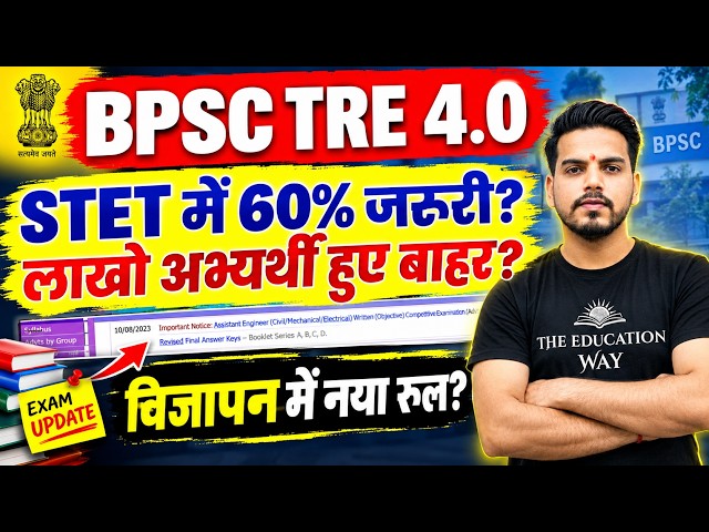 BPSC TRE 4.0  STET में 60% जरूरी? लाखों अभ्यर्थी होंगे बाहर? विज्ञापन में नया Rule? by #bpscteacher