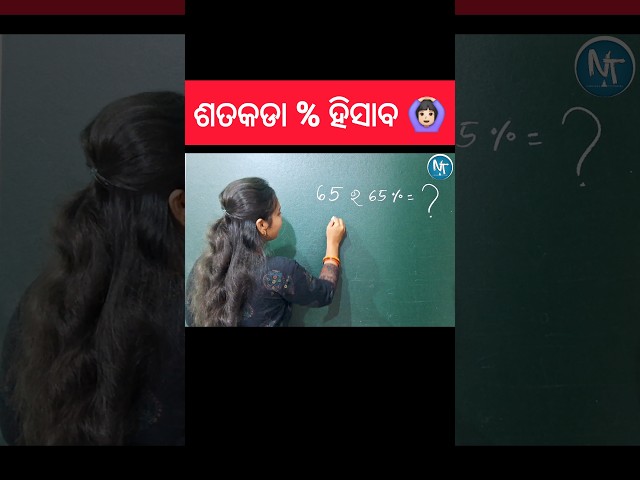 Percentage % ବାହାର କରିବାର ମେଥଡ୍ 😨😱 #shorts #maths #percentage #multiplication #new