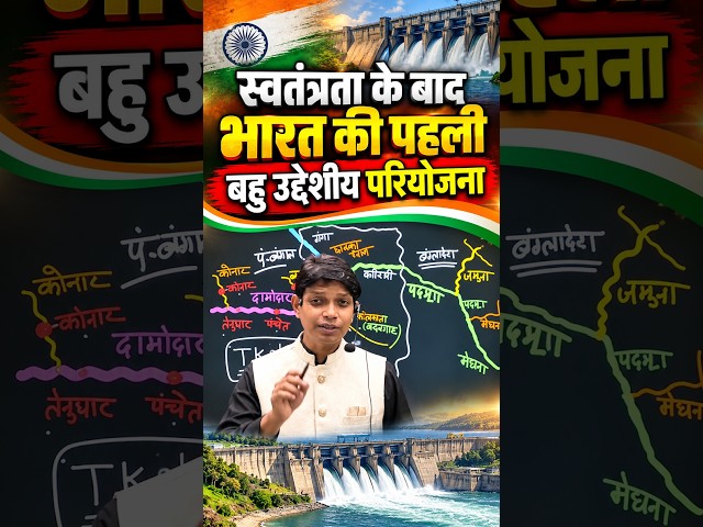 स्वतंत्रता के बाद भारत की पहली बहुउद्देशीय परियोजना |परीक्षा में जरूर पूछे जाएंगे महत्वपूर्ण प्रश्न