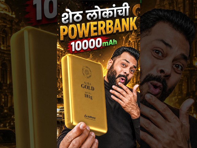 ही Powerbank आहे की सोन्याची वीट? 😱