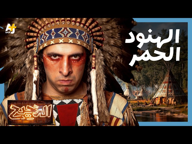 الدحيح | الهنود الحمر.. هل كانت الأمريكيتان بلا شعب قبل كولومبوس؟