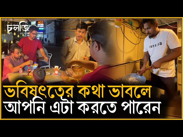 চাকরি চলে গেলে হঠাৎ কি করবেন? | চলতি