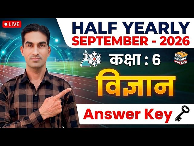 कक्षा 6 विज्ञान ( साइंस ) पेपर आंसर की सितंबर 2026|Class 6 Science Paper Answer Key September 2026|