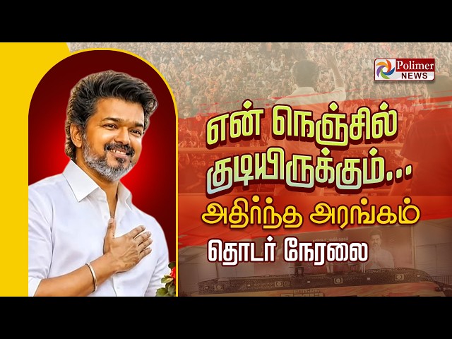 By Election | TVK | CM Vijay Fiery Speech | CM விஜய் அனல் பறக்க பேச்சு