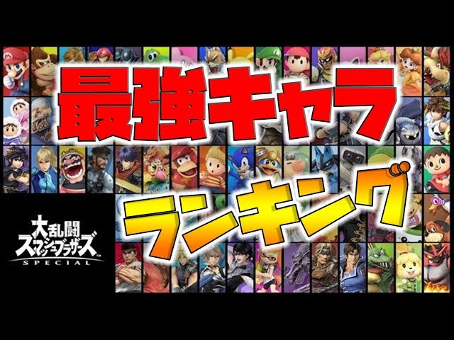 [SSBU] Top 10 Strongest Characters Used by World Rankers! [naotin]