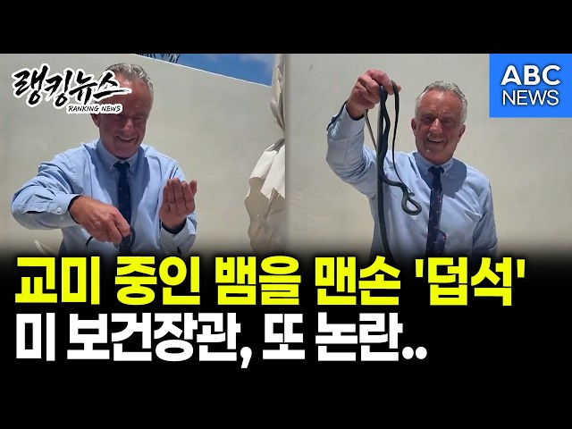 [Ranking News] US Health Secretary sparks new controversy after grabbing mating snakes with bare ...