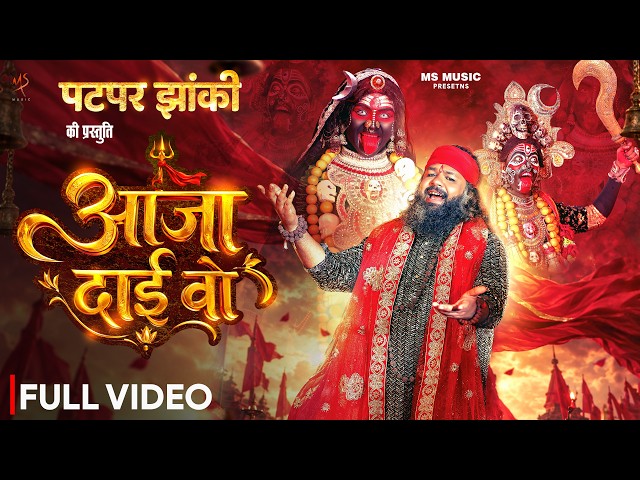 Aaja Dai Vo,पटपर झांकी, Patpar Jhaki, Vivek Sharma, Jas Geet Song, Navratri Special, Bhakti Song