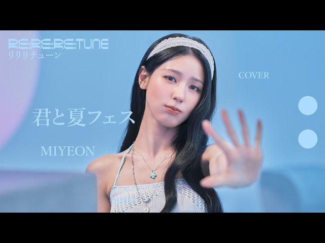 Kimito Natsu Fes covered by MIYEON