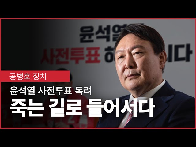 Yoon Suk-yeol encourages early voting / Heading down a path to ruin // Seems the nation's luck ha...