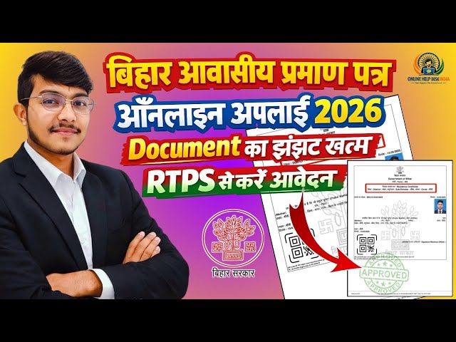 Bihar Awasiy Praman Patra Online Apply 2026 | How to Make Residence Certificate from RTPS