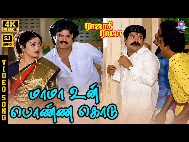 Maama Un Ponna Kodu | 4K Video Song 5.1 | Rajinikanth | Nadhiya | SPB | Ilaiyaraaja