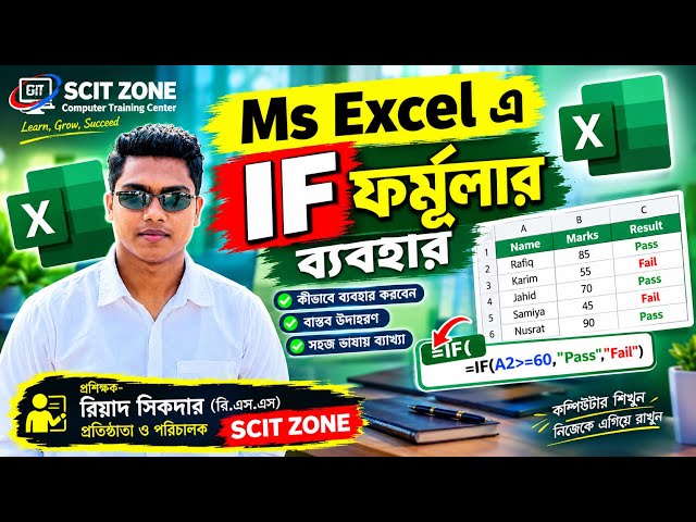 📊 MS Excel-এ IF Formula-এর ব্যবহার |
