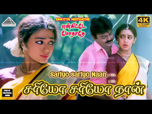 Sariyo Sariyo 4K video song | Enkitta Mothathe Movie Songs | Ilayaraja