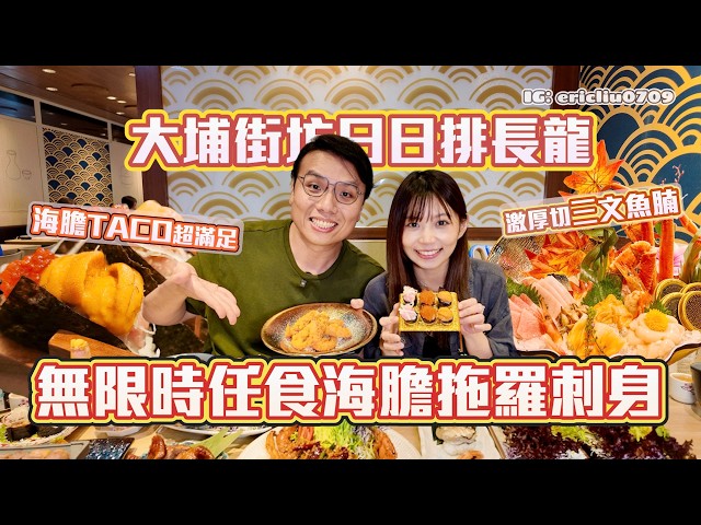 【無限時任食】第一次多嘢食到要叫停！海膽Taco大滿足🤩 厚切三文魚腩拖羅😍 鮑魚生蠔長腳蟹瘋狂任食！大埔街坊坊日日排長龍有原因！