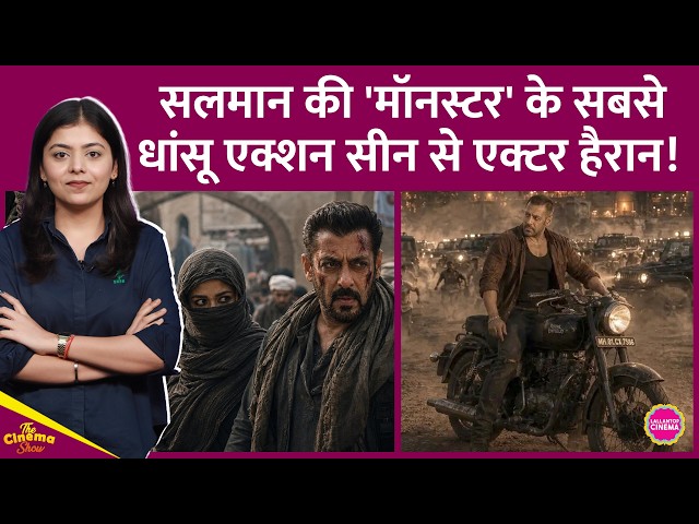 Salman Khan की Monster के एक Action Sequence की डिटेल लीक, इस सीन में दिखने वाला एक्टर भी हैरान!