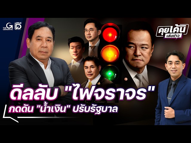 🔴 LIVE: Secret "Traffic Light" deal pressures "The Blues" to reshuffle the government | News Talk...