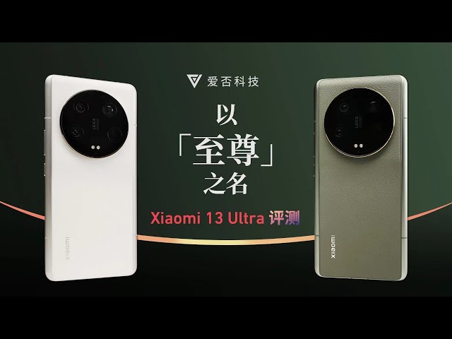 小米 13 Utra 评测:从热爱拍照到热爱一切