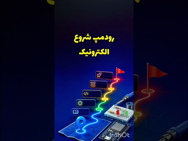 الکترونیک رو از کجا شروع کنم؟
