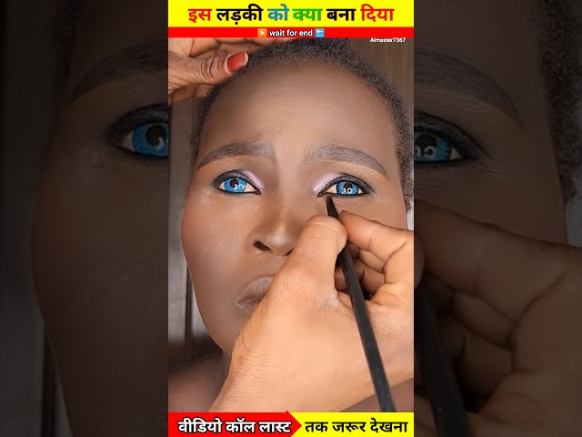 #trending #makeuptutorial #ytshorts इस लड़की को क्या बना दिया 😱🤣#viral #shortsfeed #amazingfacts