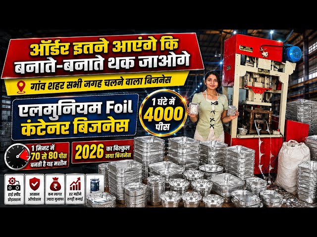 Aluminium Foil Container Making Machine | 2026 का सबसे ज्यादा कमाई वाला बिजनेस | 1 घंटे में 4000 पीस