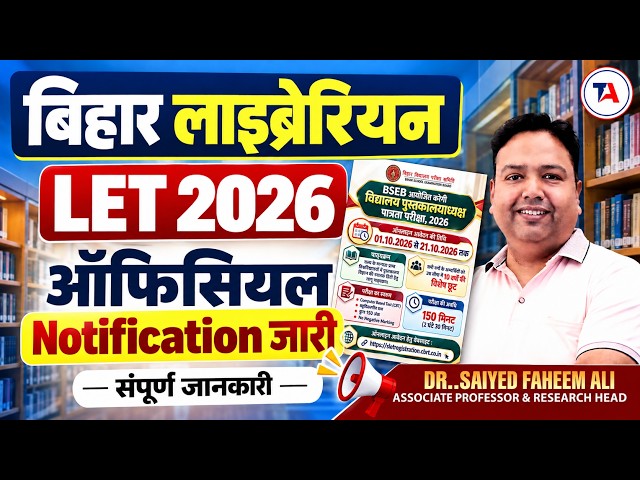 बिहार लाइब्रेरियन LET 2026 Official Notification जारी🔥Eligibility, Exam Date | संपूर्ण जानकारी