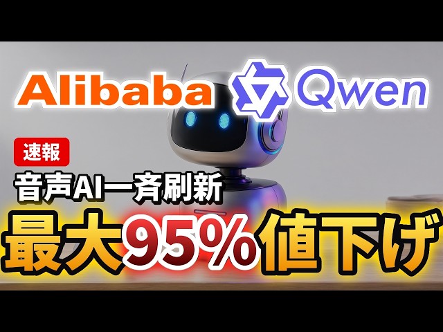 Alibabaはなぜ他社超えの高精度AIを破格で配るのか？音声モデル5種同時展開の狙いを解説します！