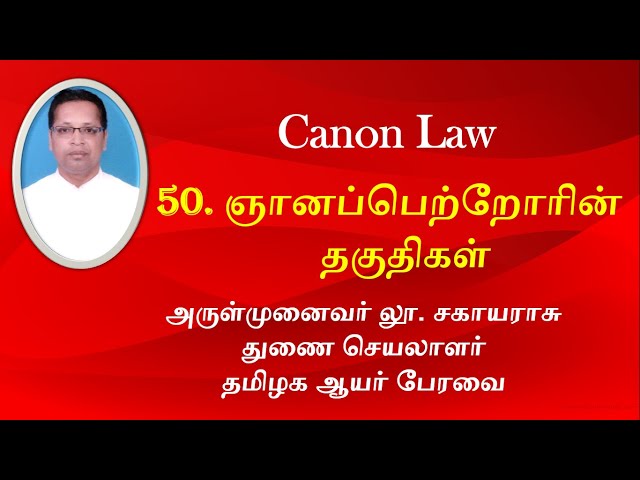 50. Canon Law: ஞானப்பெற்றோரின் தகுதிகள் - Requirements to be the Godparents