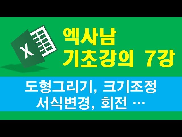 엑사남 엑셀왕초보 07강 - 도형그리기