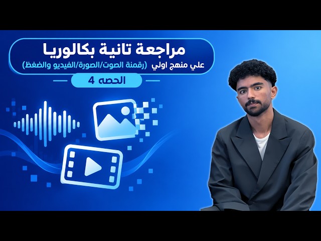 مراجعة شاملة أولى ثانوي 📱 المجتمع الرقمي، الذكاء الاصطناعي، والتمثيل الرقمي | تانية بكالوريا