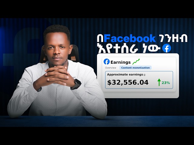 ፌስቡክ ኢትዮጵያ ውስጥ መክፈል ጀመረ? ሙሉ መረጃ!  Facebook Monetization