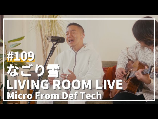 なごり雪 / イルカ（Covered by Micro From Def Tech）/ LIVING ROOM LIVE #109