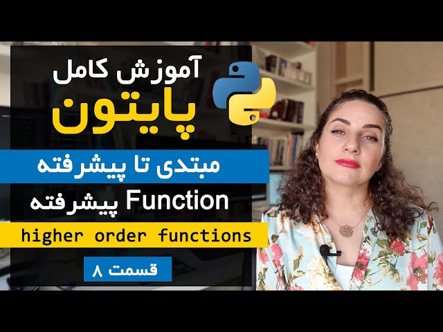 آموزش فانکشن‌های پیشرفته در پایتون | قسمت 8 دوره پایتون از مقدماتی تا پیشرفته