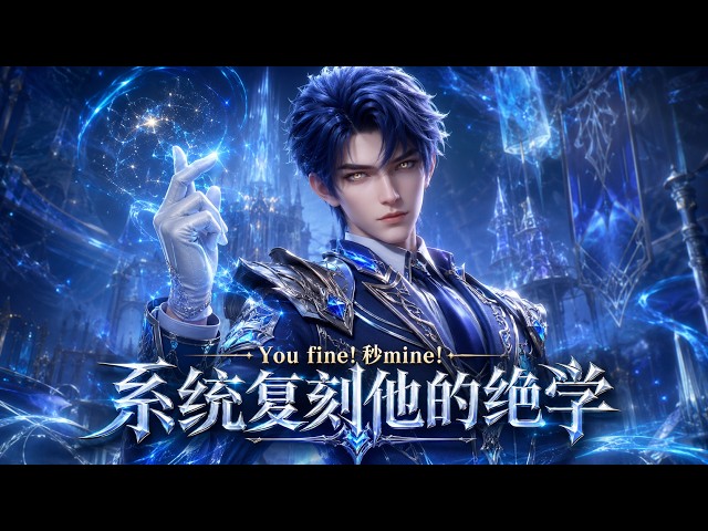 MultiSub🔥少年苏鸿觉醒逆天偷师系统，别人苦修百年功法，他三秒直接圆满，打完比原主更强！| 《武道复苏：系统复刻他的绝学》熱播全集 #anime #donghua #動漫 #漫剧 #ai动漫